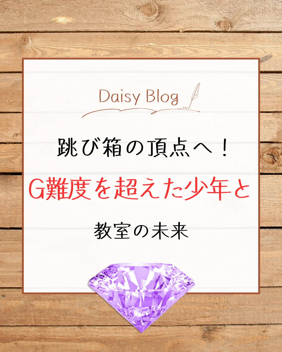 跳び箱の頂点へ！G難度を超えた少年と教室の未来