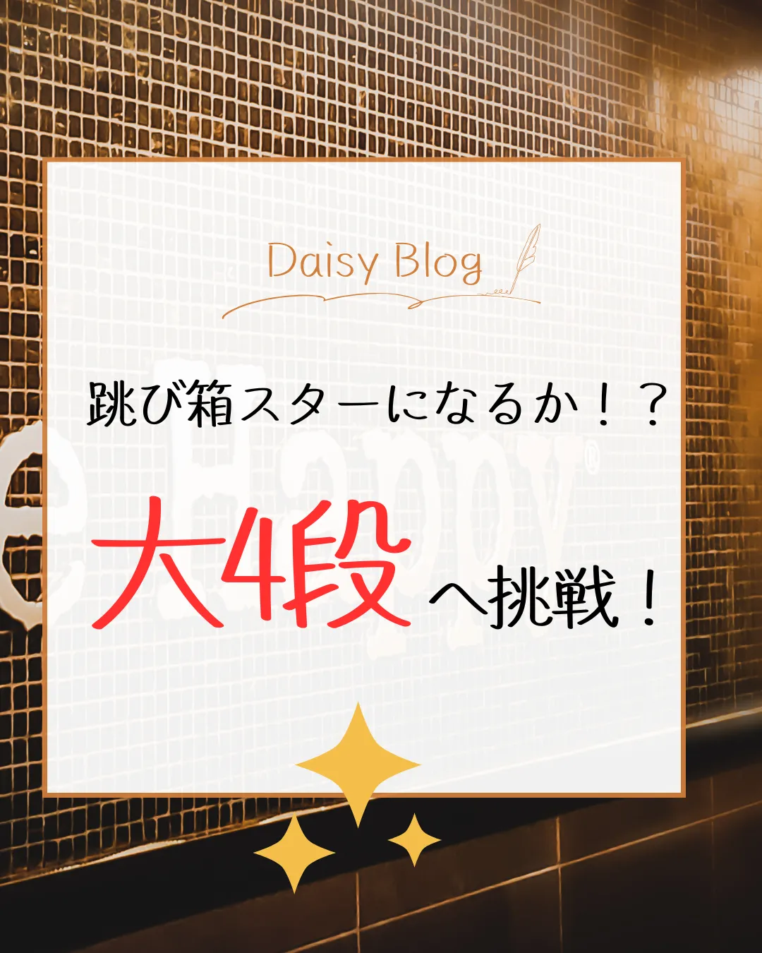 跳び箱スターになれるか？大4段への挑戦