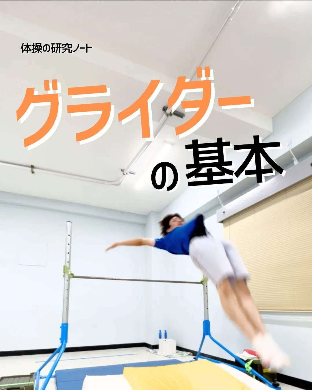 【技】グライダーの基本