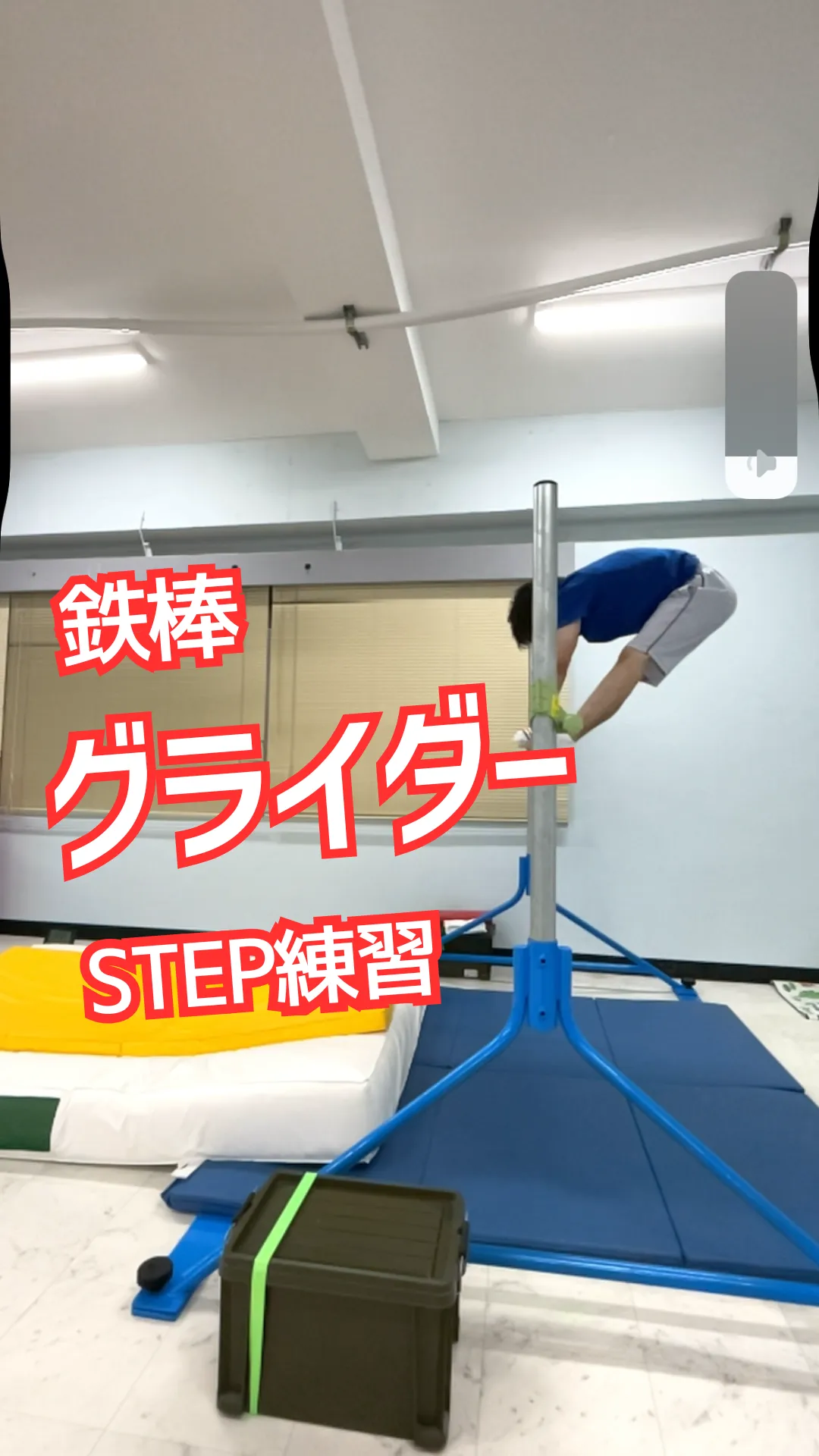 【技】鉄棒 グライダーSTEP練習