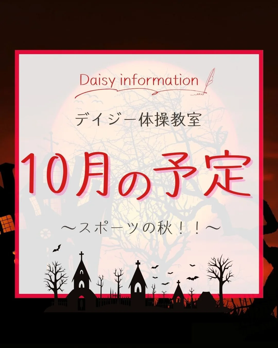 デイジー体操教室 10月の予定