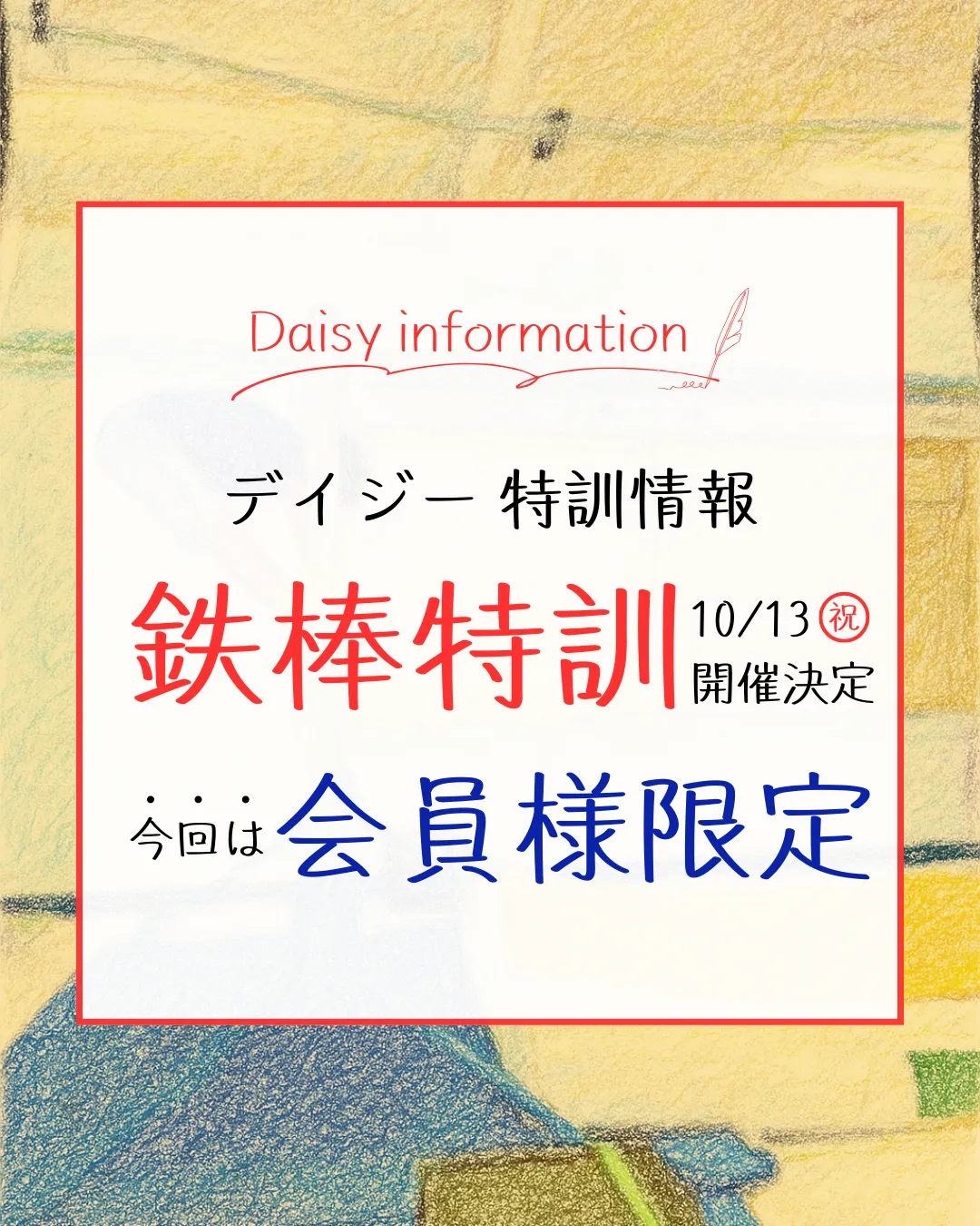 10月13日(祝) 鉄棒特訓開催決定！