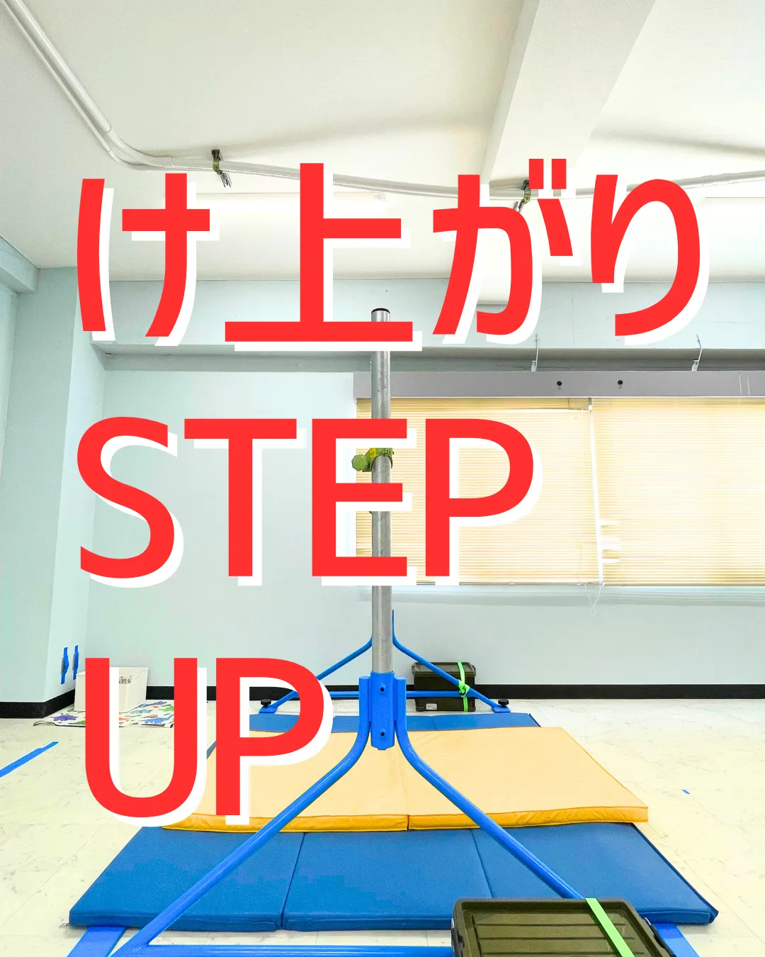 【技】け上がり STEP UP