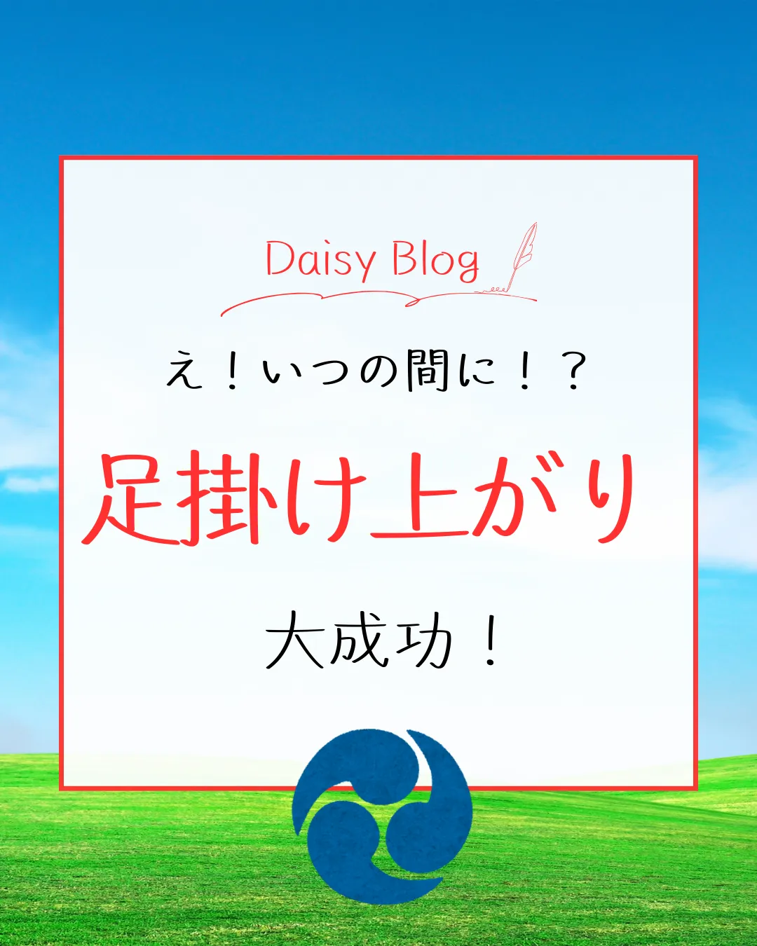 え！いつの間に！？足掛け上がり大成功！
