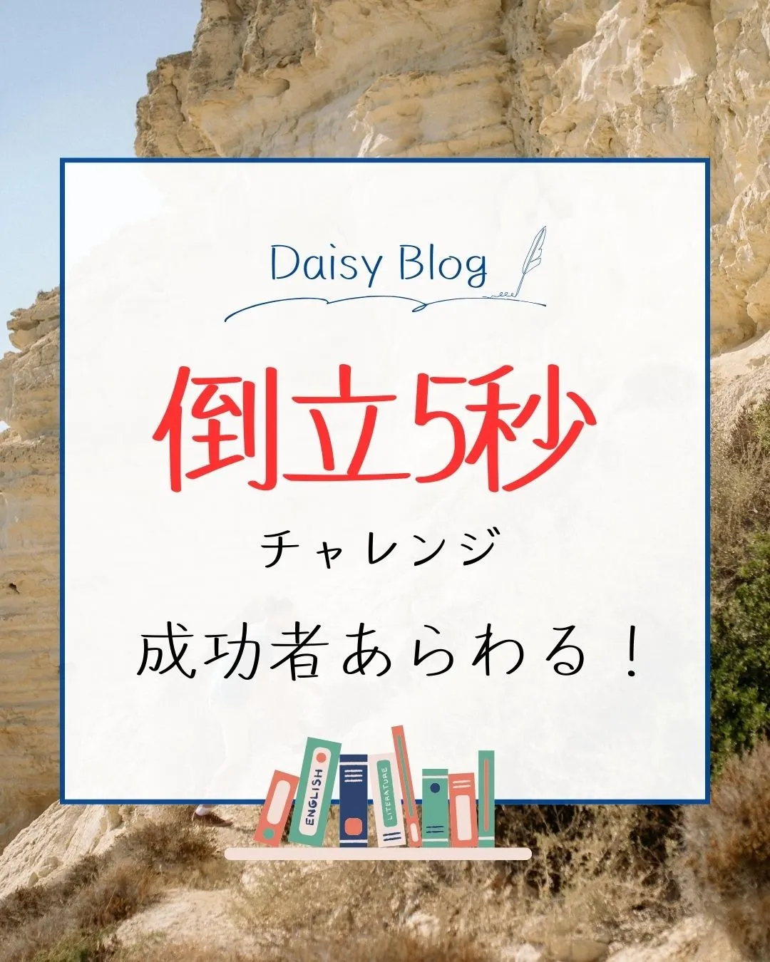 倒立5秒チャンジ！成功者あらわる！