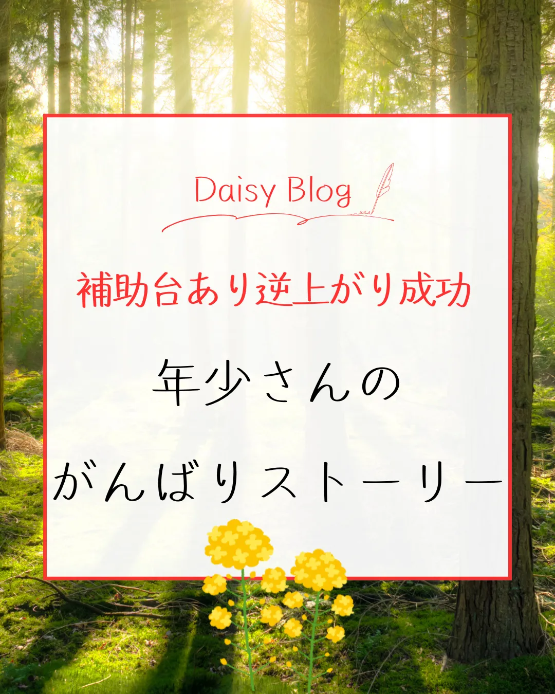 補助台あり逆上がり成功！ 年少さんのがんばりストーリー