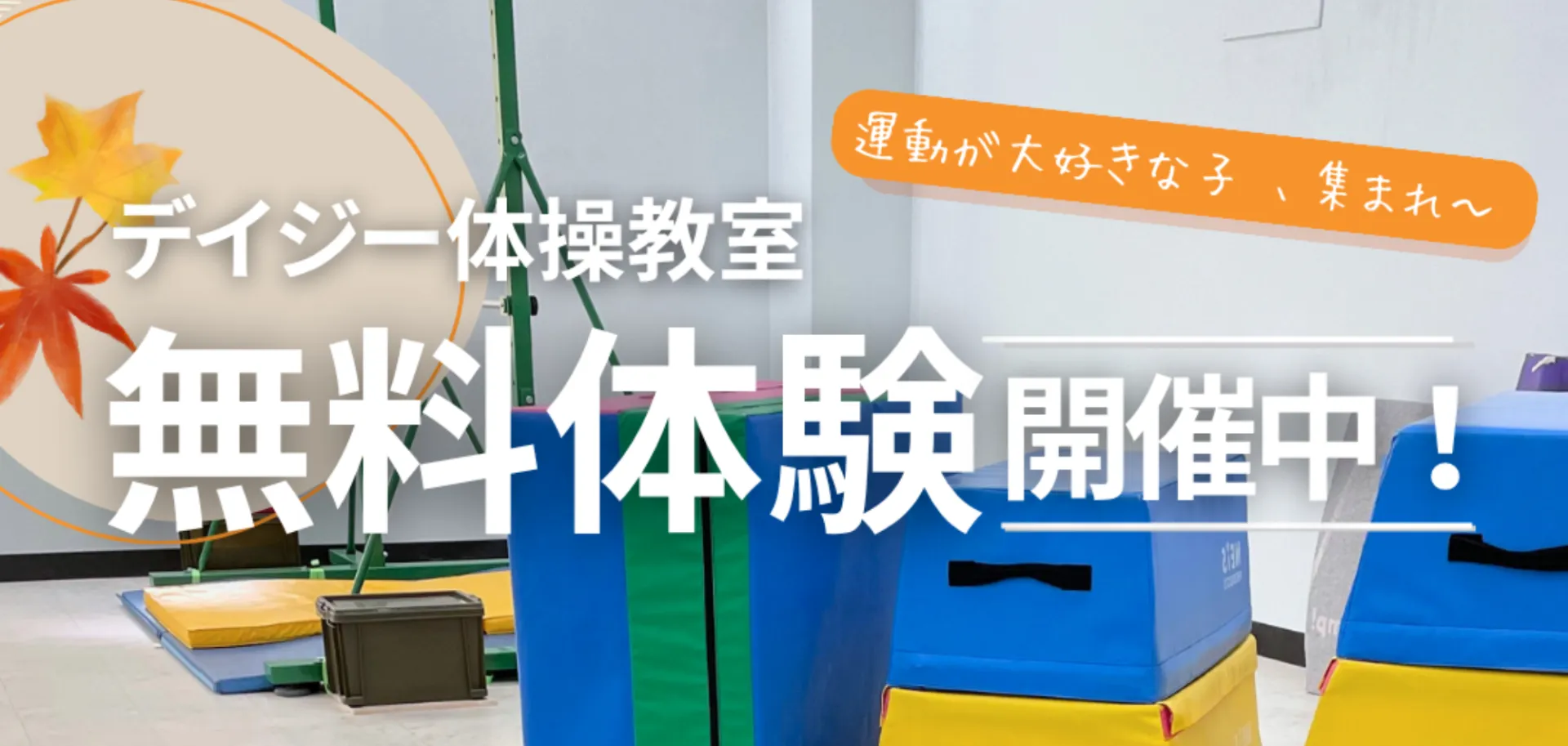 2025年10月 無料体験レッスン開催中