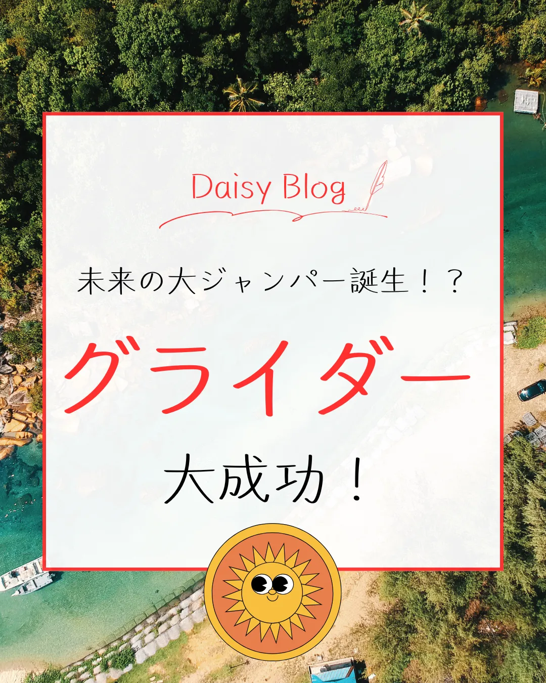 未来の大ジャンパー誕生！？グライダー成功！