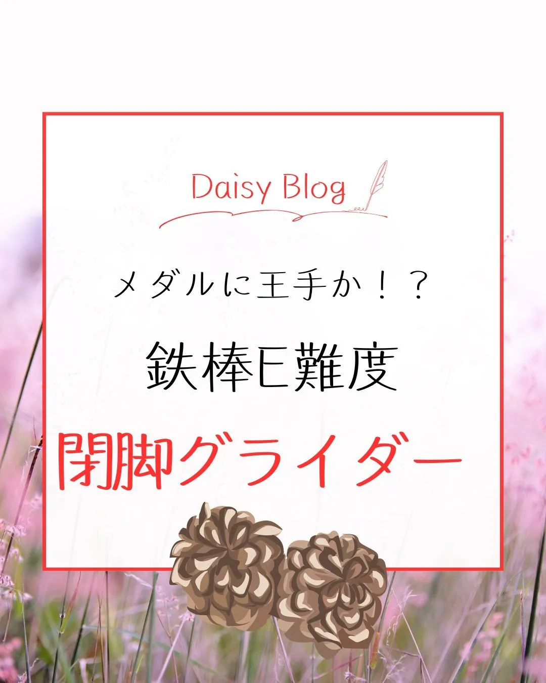 メダルに王手か！？ 鉄棒E難度  閉脚グライダー