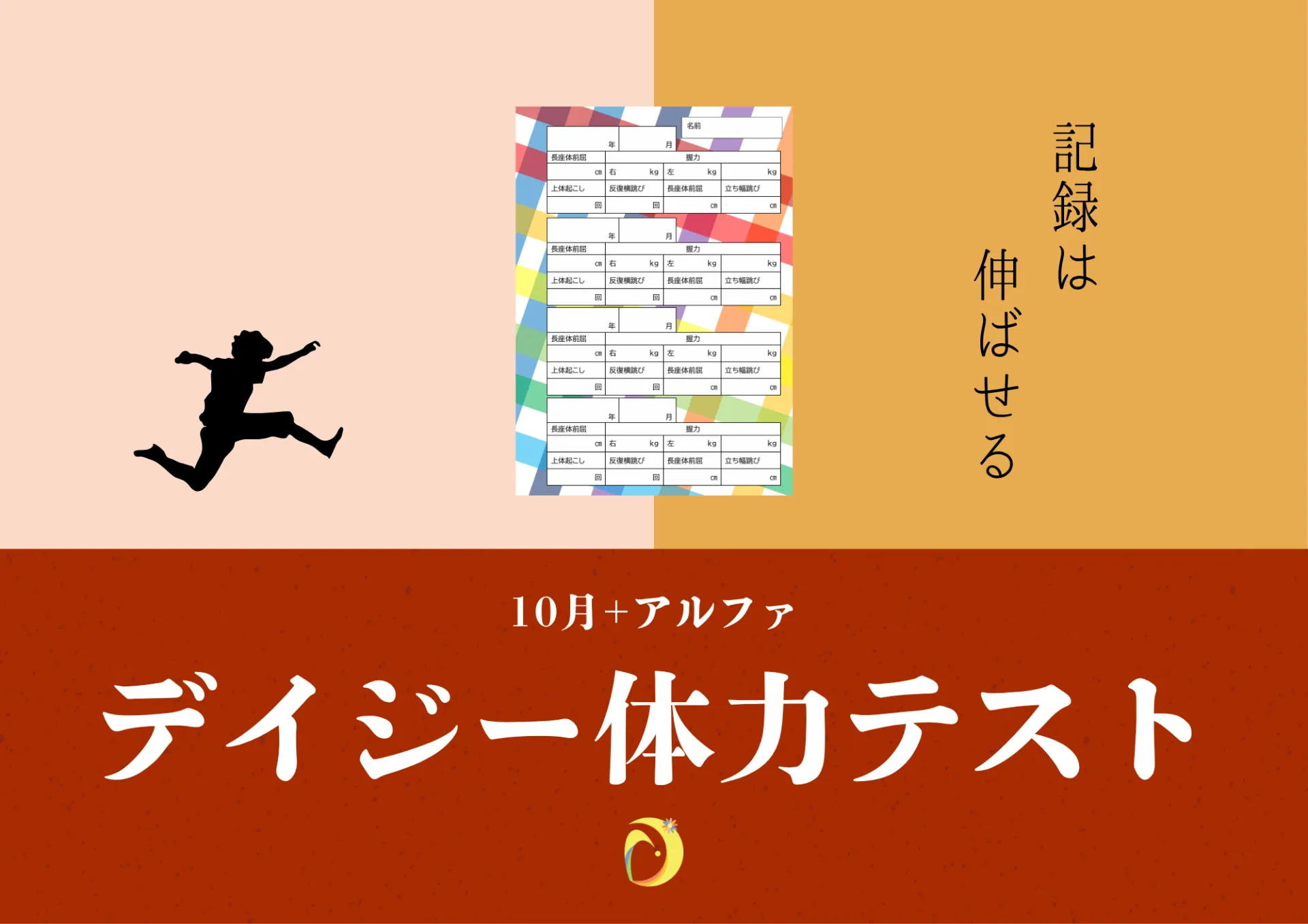 体力テスト2週目！