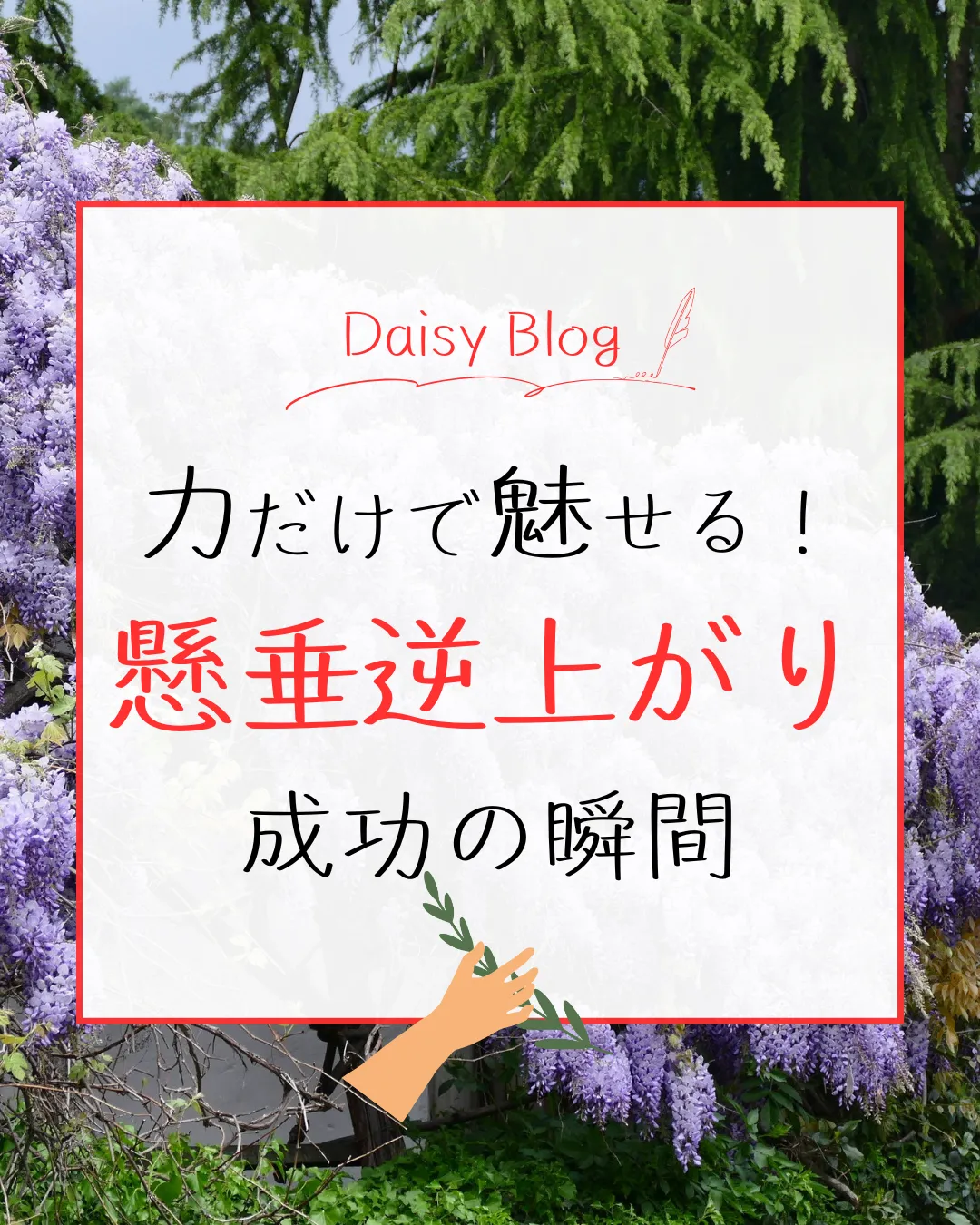 力だけで魅せる！ 懸垂逆上がり、成功の瞬間！