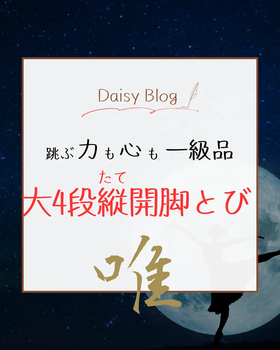 跳ぶ力も心も、一級品。大4段縦開脚とび成功