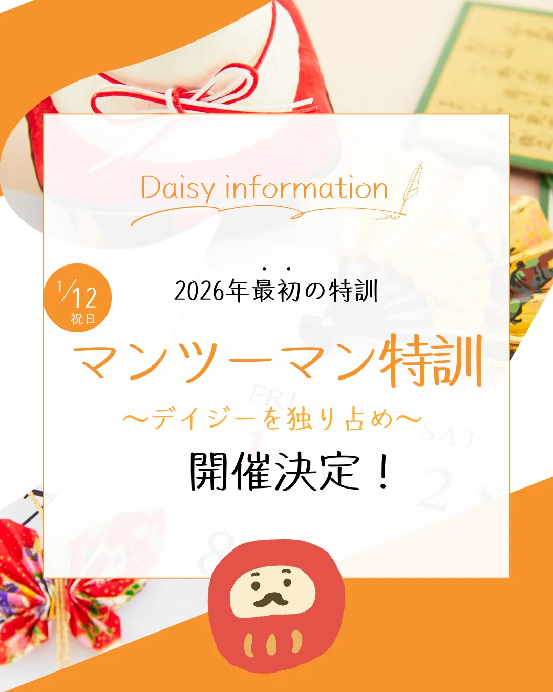 1月12日(祝)マンツーマン特訓開催決定！