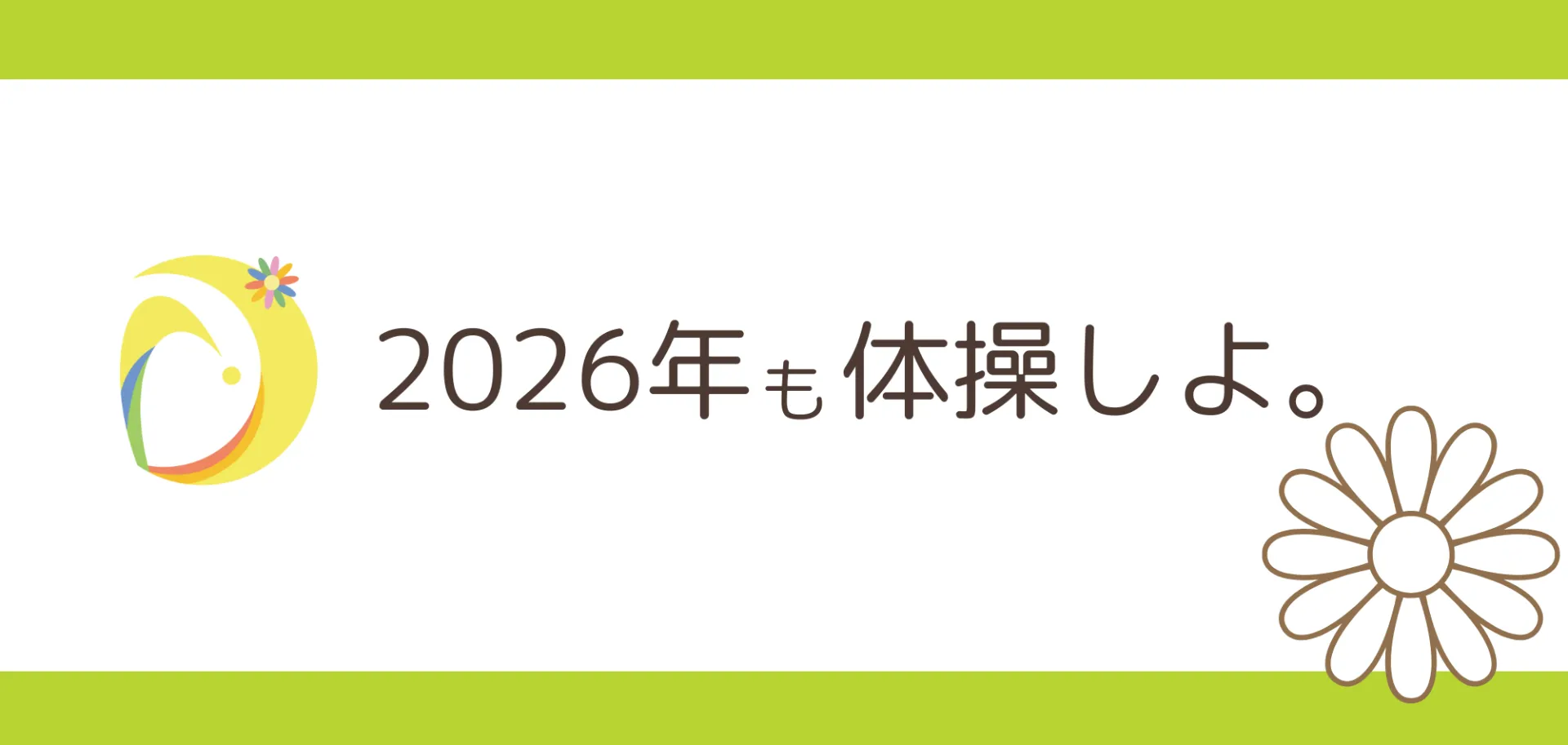 2026年スタート！