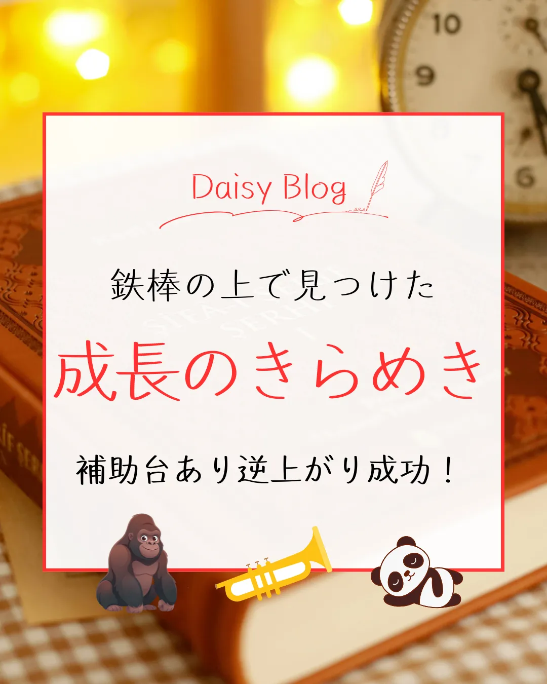 鉄棒の上で見つけた“成長のきらめき”