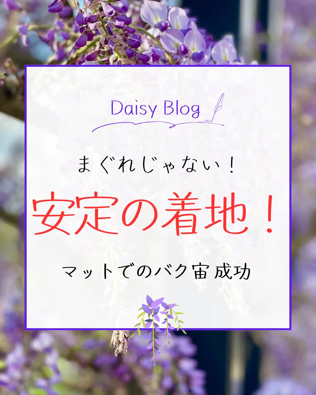 まぐれじゃない！安定の着地！ マットでのバク宙成功