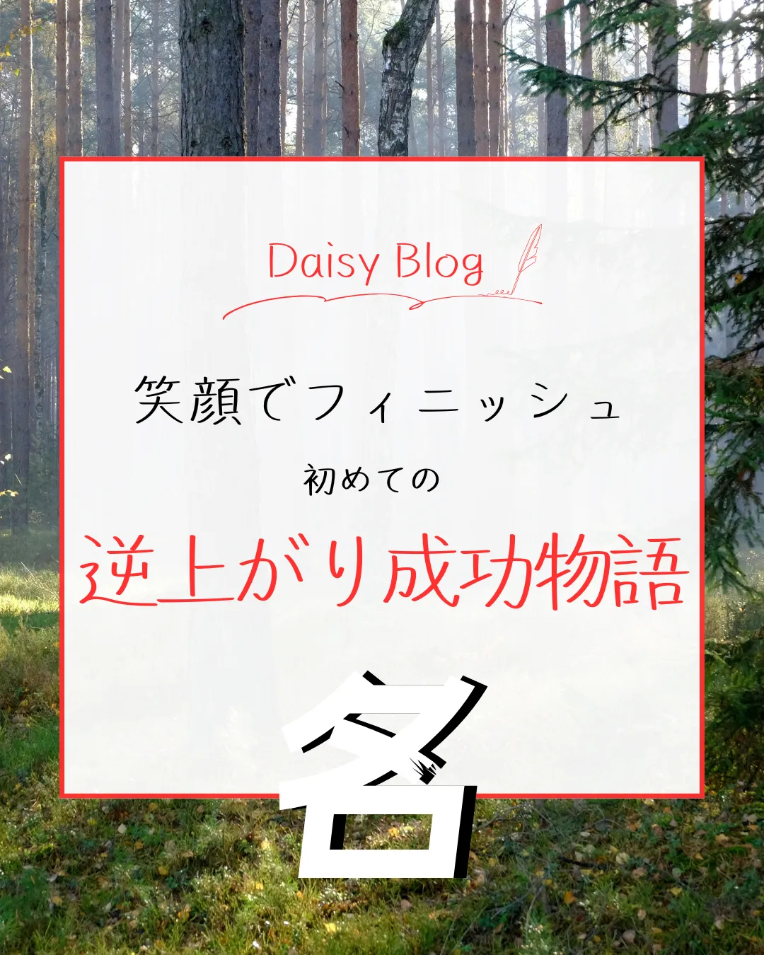 笑顔でフィニッシュ！初めての逆上がり成功物語