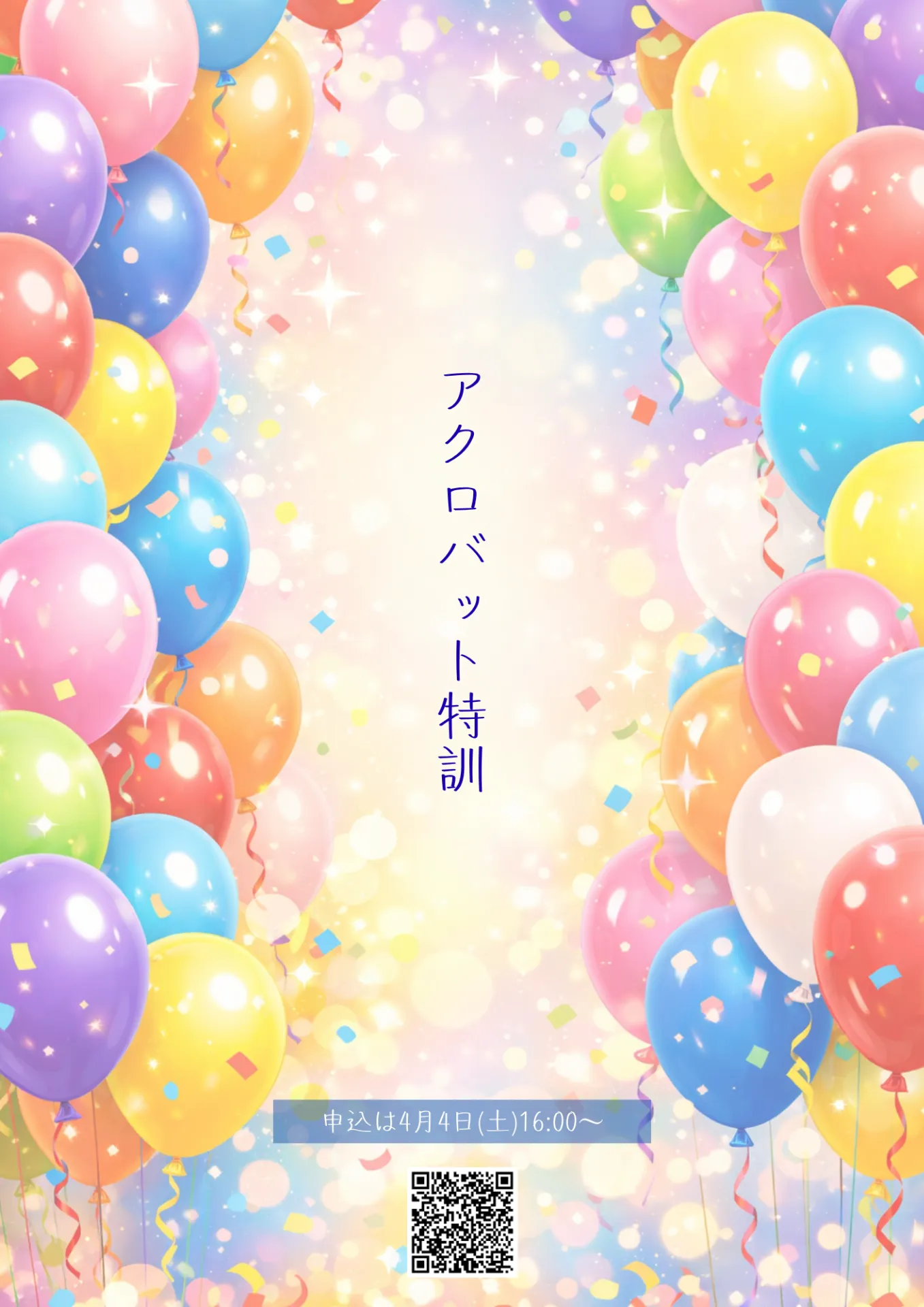 4月4日16時よりアクロバット特訓申込開始！！