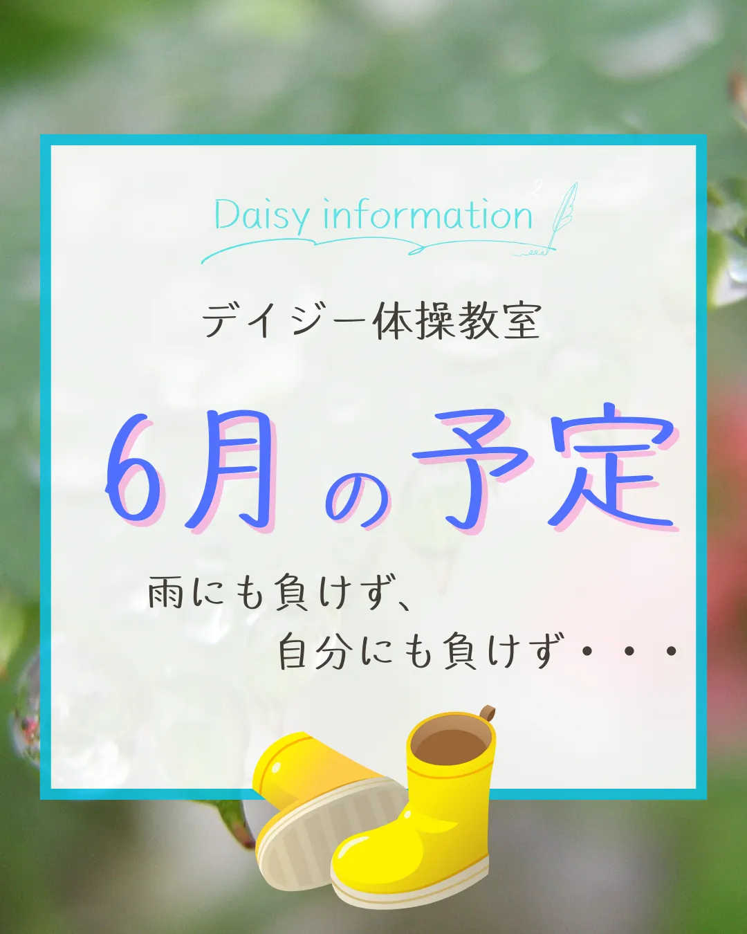 デイジー体操教室　6月の予定
