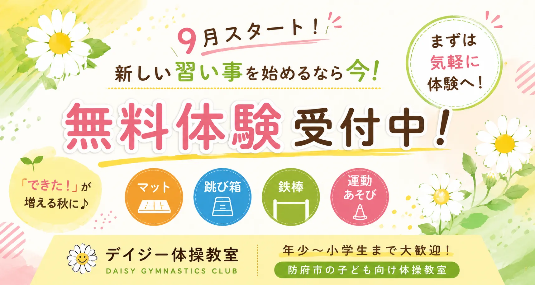 【9月の無料体験受付中!】新しい習い事、デイジー体操教室から始めませんか?