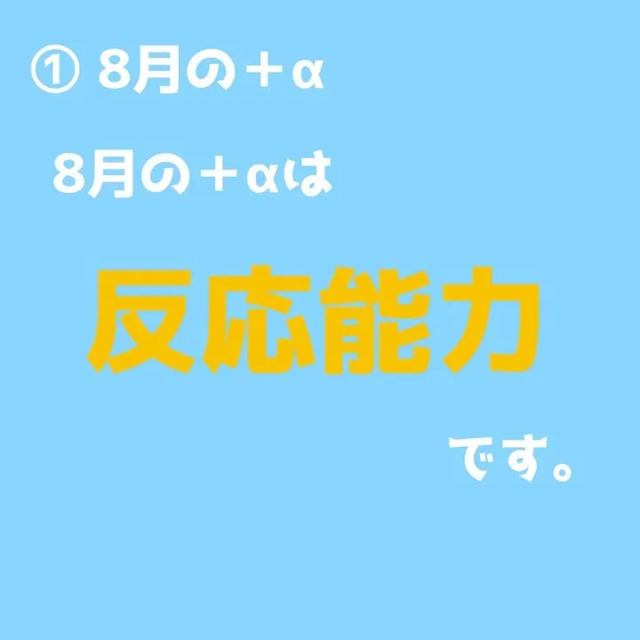 今月の＋α