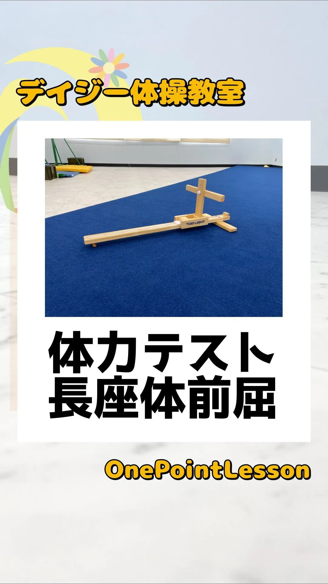 10月に体力テストをするので今日からワンポイントレッスンです...