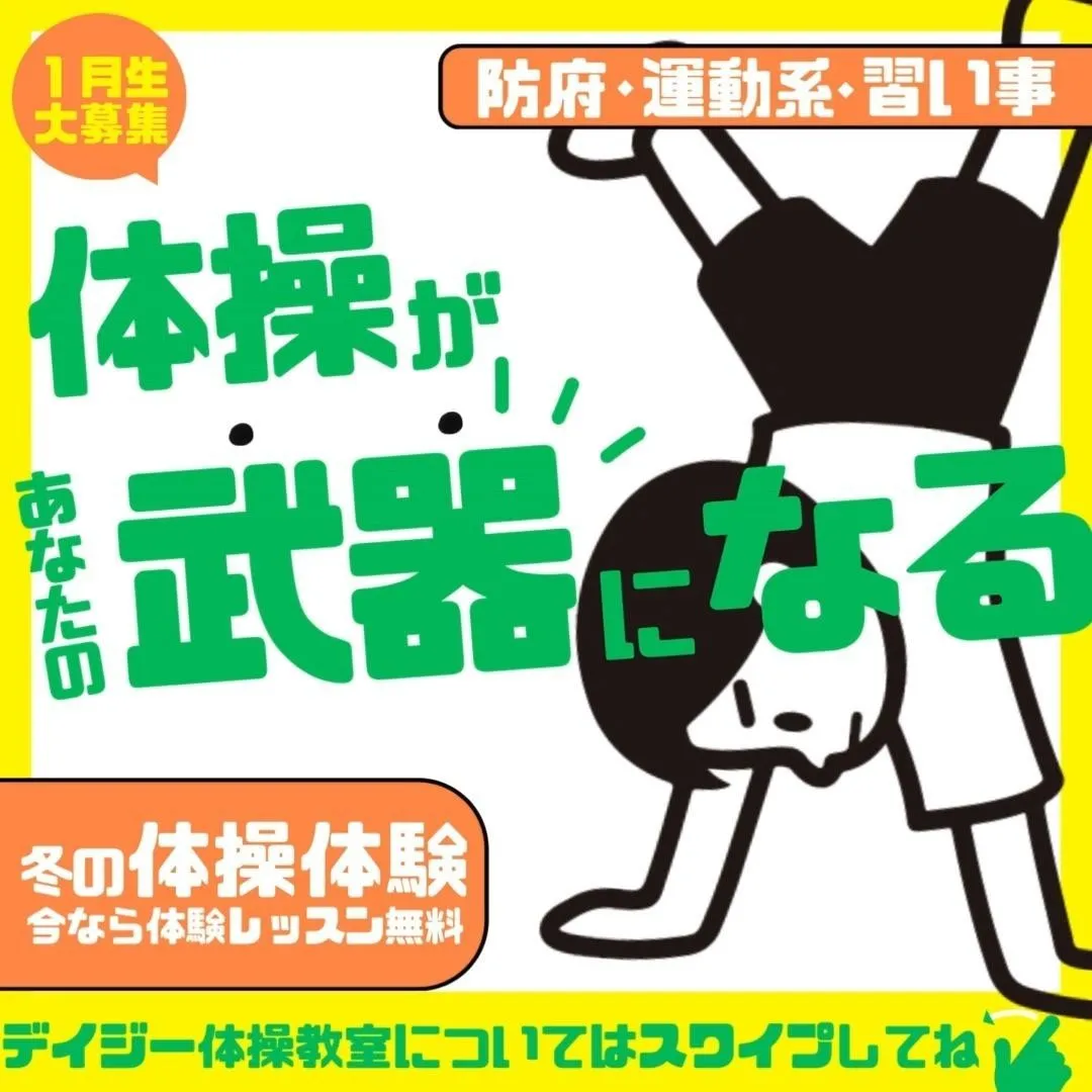 体操があなたの武器になる！