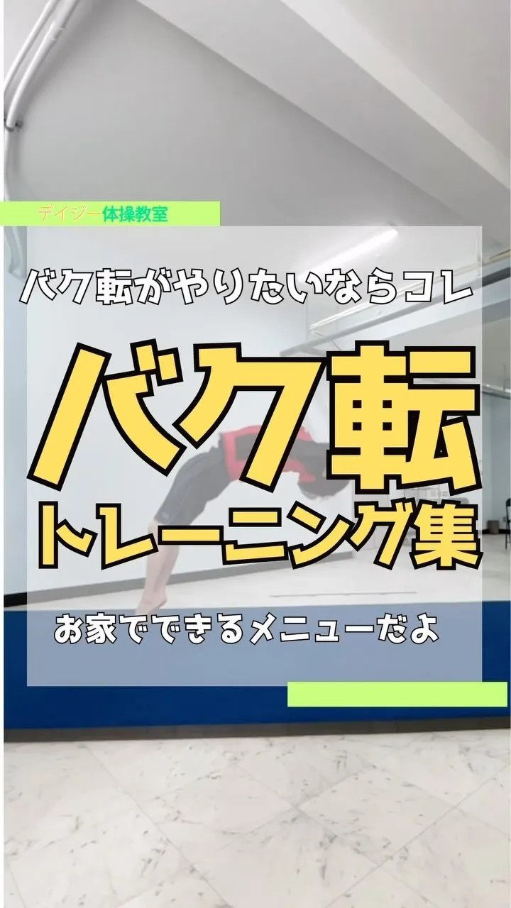 バク転のトレーニング集！