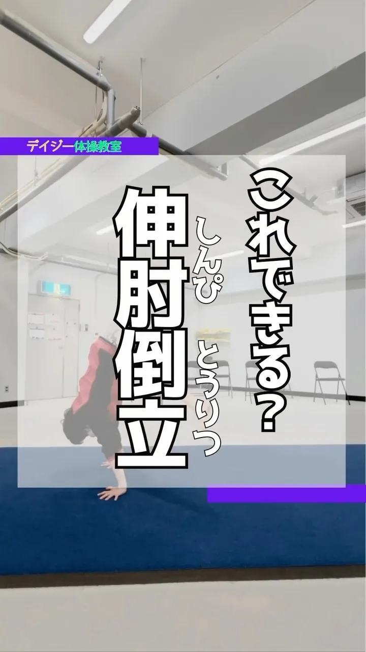 肘を伸ばしたまま倒立まで上げる技、伸肘(しんぴ)倒立❗️