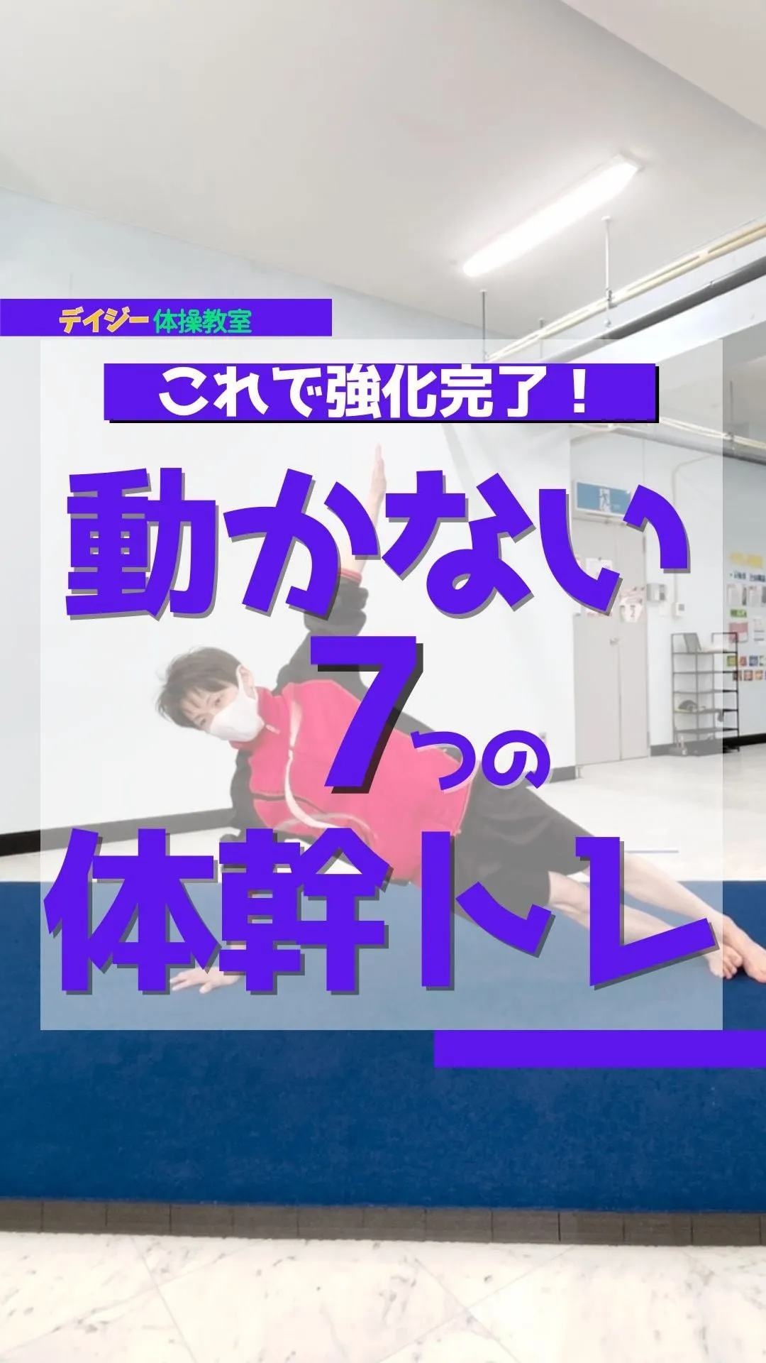 動かない7つの体幹トレーニング🏋️