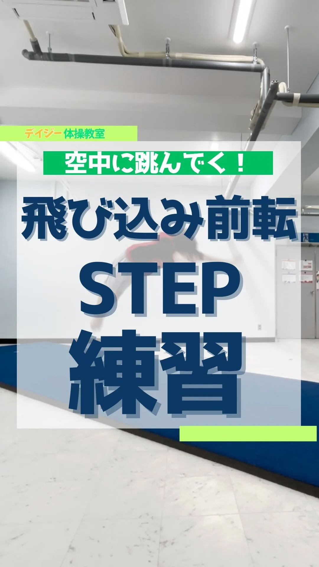 飛び込み前転のSTEP練習✨